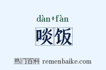 啖饭是什么意思的图片